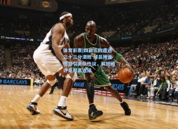 体育彩票|四战三败遭遇三十三分溃败 球员掩面落泪引离队热议，解脱或许是双赢选择