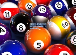 中国体彩_皇马坚定护航维尼修斯，底线明确，杜绝自由身离队