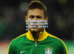 足彩网|拉瓦利亚神级扑救！博洛尼亚门将连续封堵国米攻势，客场力保平局