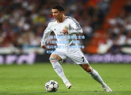 【体育彩票】桑德兰主场2-1险胜水晶宫，勒费埃闪电破门，布罗贝伊补时绝杀