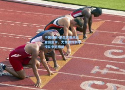 中国体彩-米兰笑傲风云登顶意甲，尤文爆冷刹车搅乱争冠格局