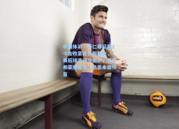 中国体彩：拜仁慕尼黑2-0击败圣吉罗斯联合，赛后球员评分出炉，基米希荣膺最佳，凯恩未居榜首