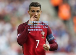 【中国体育彩票】巴萨中场核心加维迈出关键一步，场地训练重启，十日内有望重返球队合练