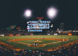 【中国体彩】锋线新王对决引爆欧陆 热刺多特演绎战术革命 阿德耶米西蒙斯成关键变数