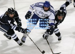 中国体彩网：德甲门将评级深度解析，诺伊尔与科贝尔谁更强？比赛数据揭示真相，古拉茨鲍曼同场竞逐