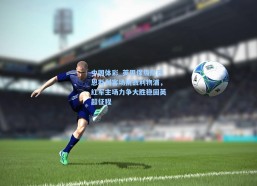 中国体彩_英甲保级队巴恩斯利客场挑战利物浦，红军主场力争大胜稳固英超征程