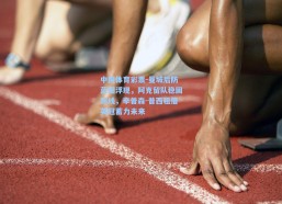 中国体育彩票-曼城后防蓝图浮现，阿克留队稳固防线，辛普森-普西租借英冠蓄力未来