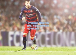 【中国体彩】掩面的布拉德利，东部决赛终场泪光与梦想的搁浅