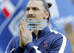 【体育彩票】英媒披露多特蒙德冬季转会窗计划出售阿德耶米 曼联阿森纳巴塞罗那均表兴趣