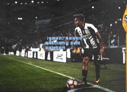 【中国体彩】角田裕毅坦言车队兴趣存在 合约限制接触可能性