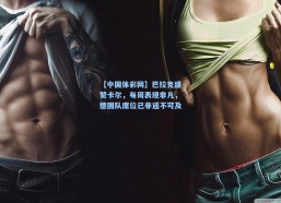 【中国体彩网】巴拉克盛赞卡尔，每周表现非凡，德国队席位已非遥不可及