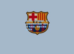 足彩网：马卡报独家，瓦伦西亚锁定利兹联飞翼杰克-哈里森，夏窗引援目标浮现