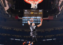 中国体育彩票-巴黎圣日耳曼履行判决向姆巴佩支付款项，同时宣布上诉决定