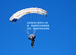 足彩网|周六西甲冷门预警，奥维耶多主场硬撼塞尔塔，保级生死战全揭秘