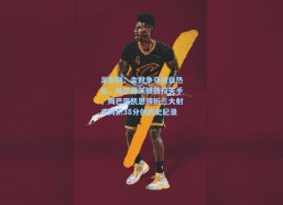 足彩网：金靴争夺战白热化，哈兰德关键战役失手，姆巴佩凯恩领衔三大射手同积38分创历史纪录