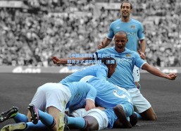 【中国体彩网】费内巴切即将正式求购坎特，法国中场已点头同意转会