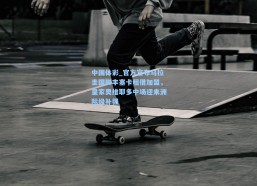 中国体彩_官方宣布乌拉圭国脚丰塞卡租借加盟，皇家奥维耶多中场迎来洲际级补强