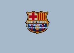 中国体彩|亨德利断言凯伦-威尔逊实力非凡 再夺斯诺克世锦赛桂冠可期