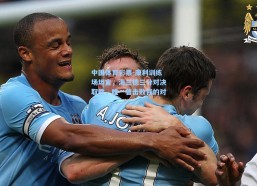 中国体育彩票-康利训练场坦言，海兰德三分对决取胜，唯一曾击败我的对手