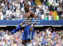 足彩网：虽败犹荣！白卓璇激战萨巴伦卡震撼全场，周杰伦现场见证网球新星崛起