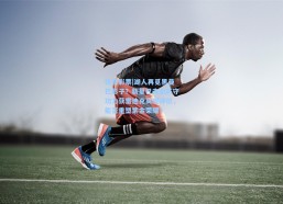 体育彩票|湖人再觅黑曼巴影子？新星巴夫金防守功力获雷迪克高度评价，能否重塑紫金荣耀？