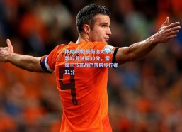 体育彩票|亚历山大单节轰12分独揽30分，雷霆三节苦战仍落后步行者11分