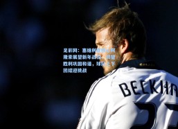 足彩网：塞维利亚核心阿隆索展望新年战役，渴望胜利巩固和谐，球队上下团结迎挑战