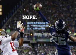 足彩网|戴奇赛后痛心疾首，一分钟失控毁掉全队努力，此役本应获胜