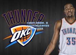 中国体彩-荣耀巅峰，塞内加尔队举起非洲杯冠军奖杯铸就历史传奇