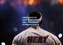 中国体彩网|2026年日本实业团新年驿传圆满落幕 GMO队摘得首冠并大幅突破总成绩纪录