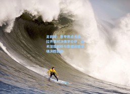 足彩网：意甲焦点大战，拉齐奥对决佛罗伦萨，战术深度解析与数据前瞻主场决胜因素