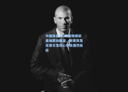 中国体彩网_特雷杨提前离场震动联盟，老鹰突发交易引发核心球员强烈反应