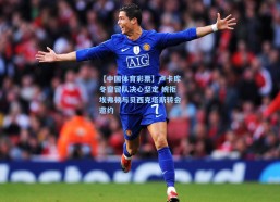 【中国体育彩票】卢卡库冬窗留队决心坚定 婉拒埃弗顿与贝西克塔斯转会邀约