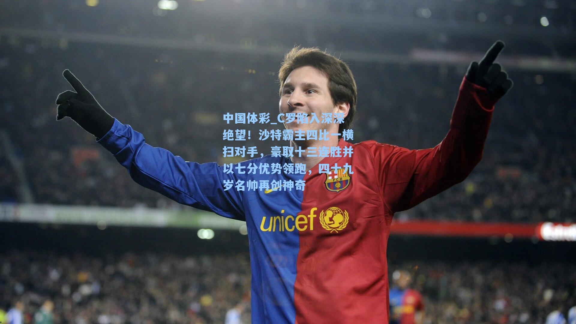 C罗陷入深深绝望！沙特霸主四比一横扫对手，豪取十三连胜并以七分优势领跑，四十九岁名帅再创神奇