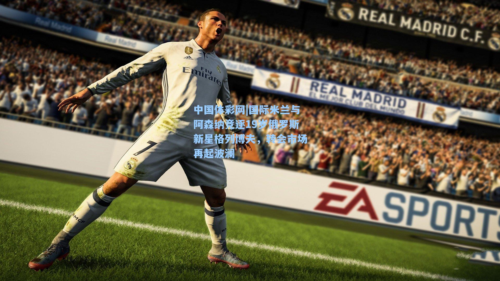 国际米兰与阿森纳竞逐19岁俄罗斯新星格列博夫，转会市场再起波澜