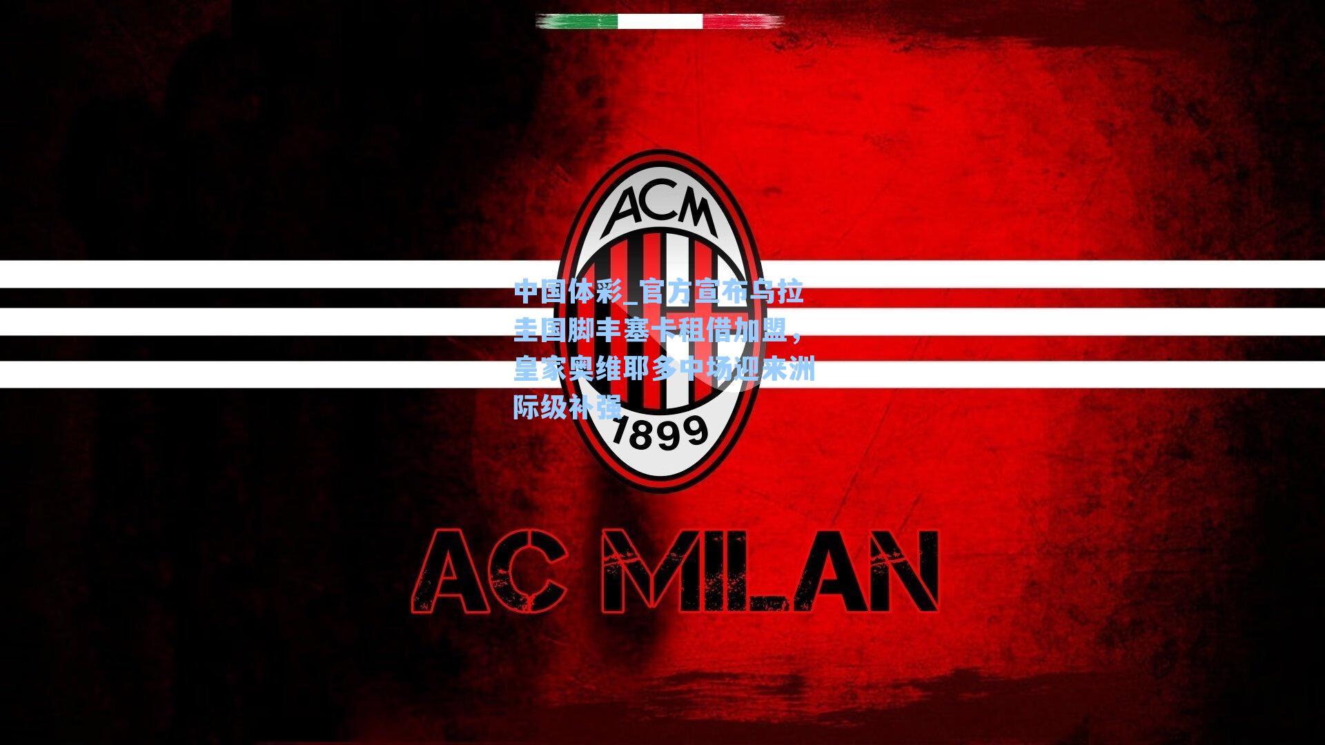 官方宣布乌拉圭国脚丰塞卡租借加盟，皇家奥维耶多中场迎来洲际级补强