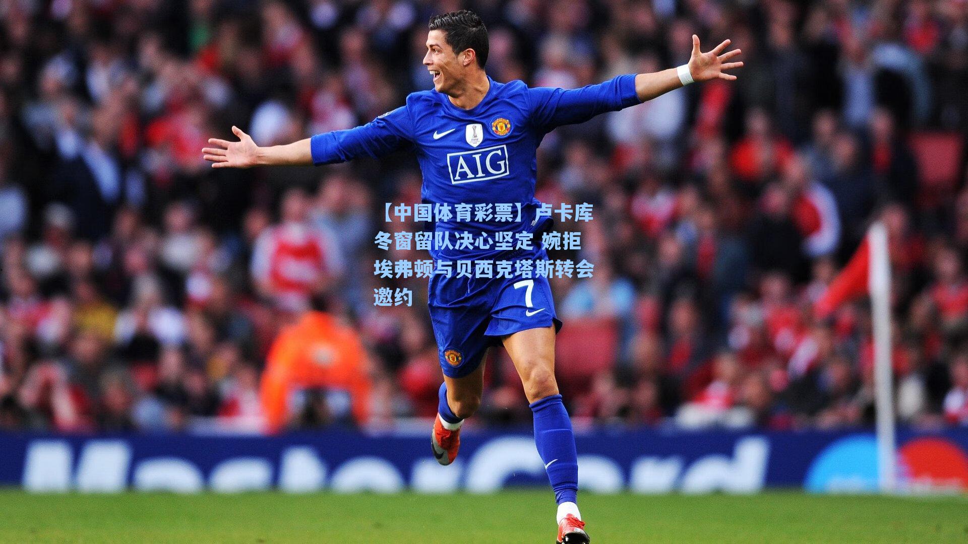 卢卡库冬窗留队决心坚定 婉拒埃弗顿与贝西克塔斯转会邀约