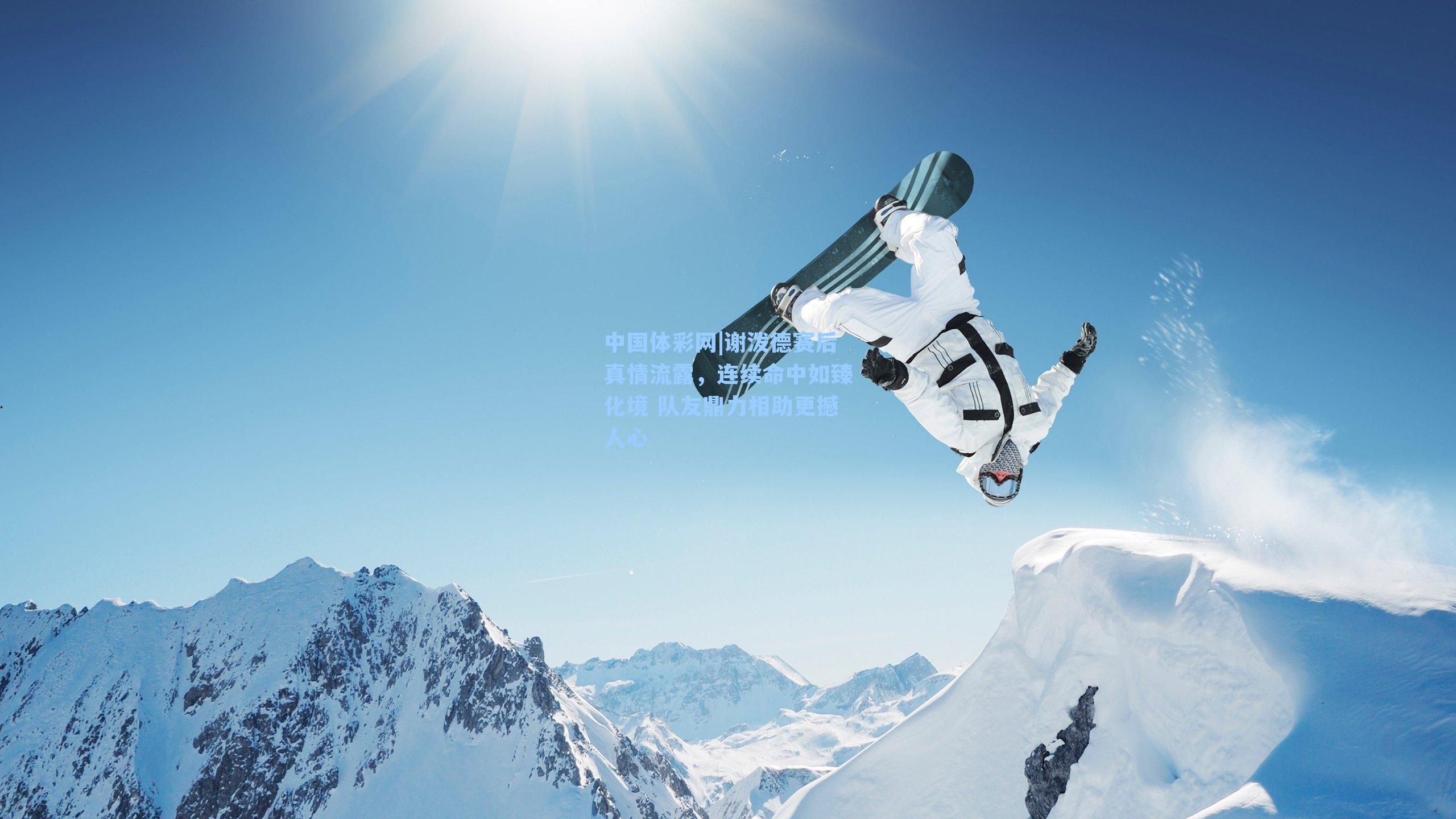 谢泼德赛后真情流露，连续命中如臻化境 队友鼎力相助更撼人心