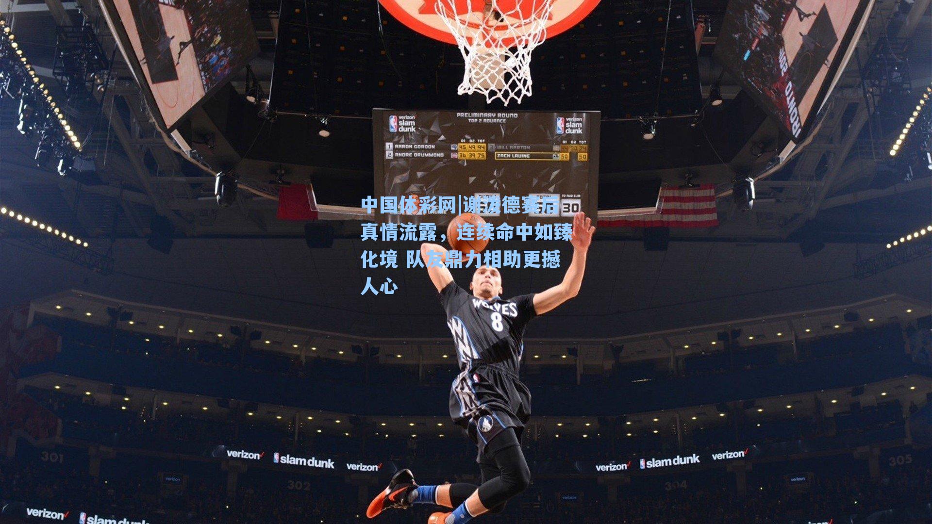 谢泼德赛后真情流露，连续命中如臻化境 队友鼎力相助更撼人心