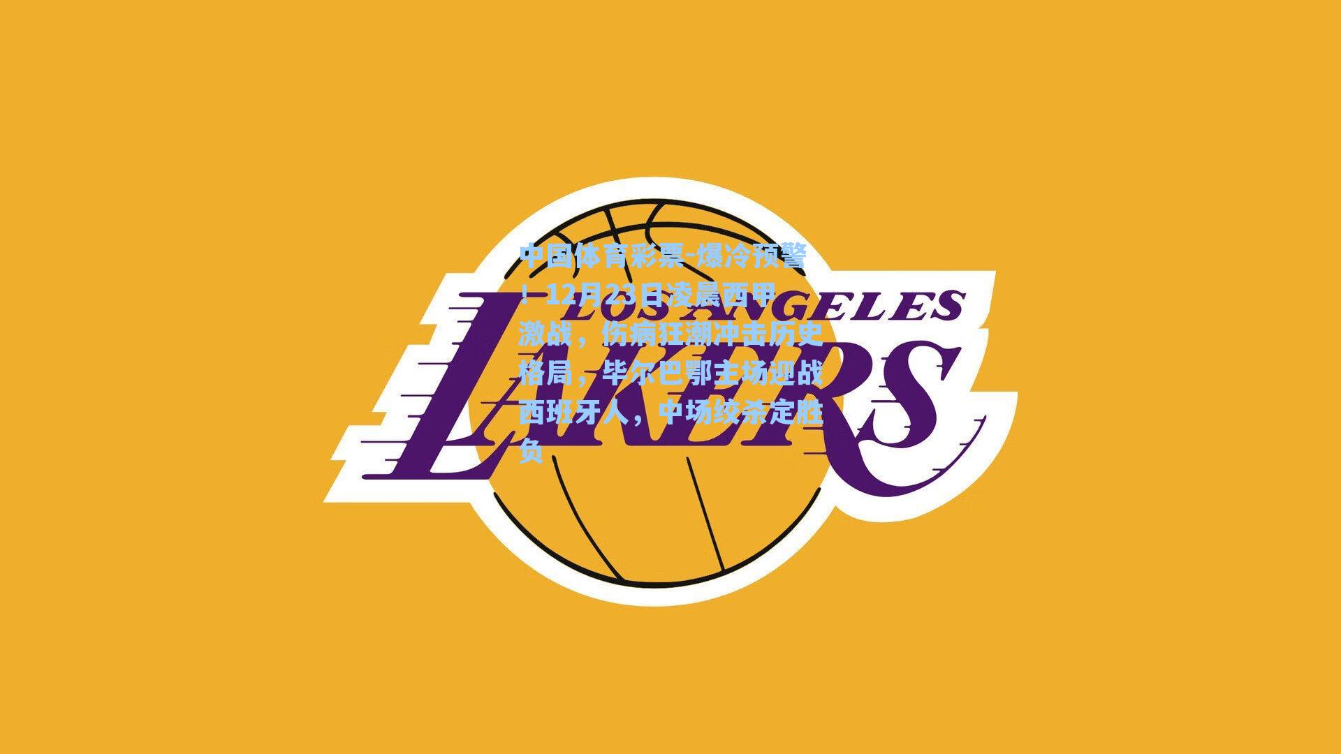 爆冷预警！12月23日凌晨西甲激战，伤病狂潮冲击历史格局，毕尔巴鄂主场迎战西班牙人，中场绞杀定胜负