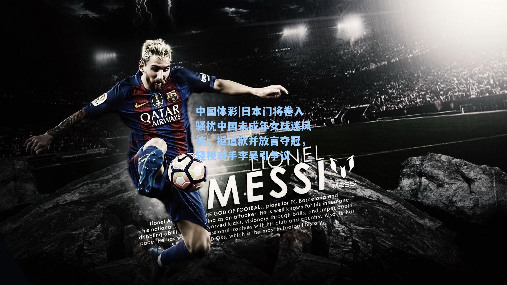 日本门将卷入骚扰中国未成年女球迷风波，拒道歉并放言夺冠，轻视对手李昊引争议