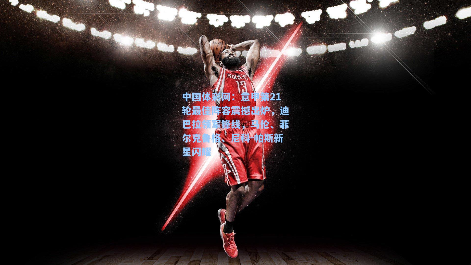 意甲第21轮最佳阵容震撼出炉，迪巴拉领军锋线，马伦、菲尔克鲁格、尼科-帕斯新星闪耀