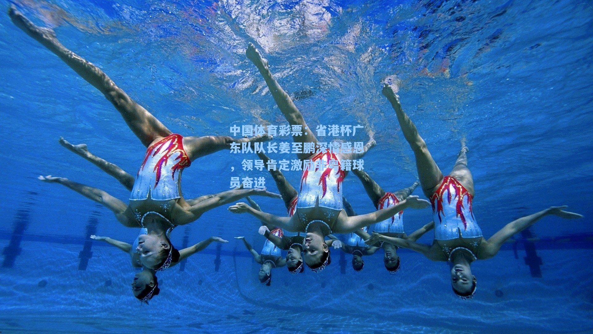 省港杯广东队队长姜至鹏深情感恩，领导肯定激励非粤籍球员奋进