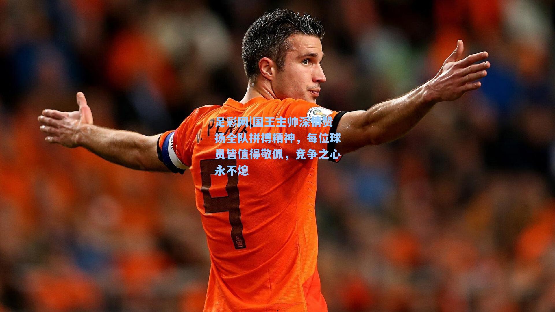 国王主帅深情赞扬全队拼搏精神，每位球员皆值得敬佩，竞争之心永不熄