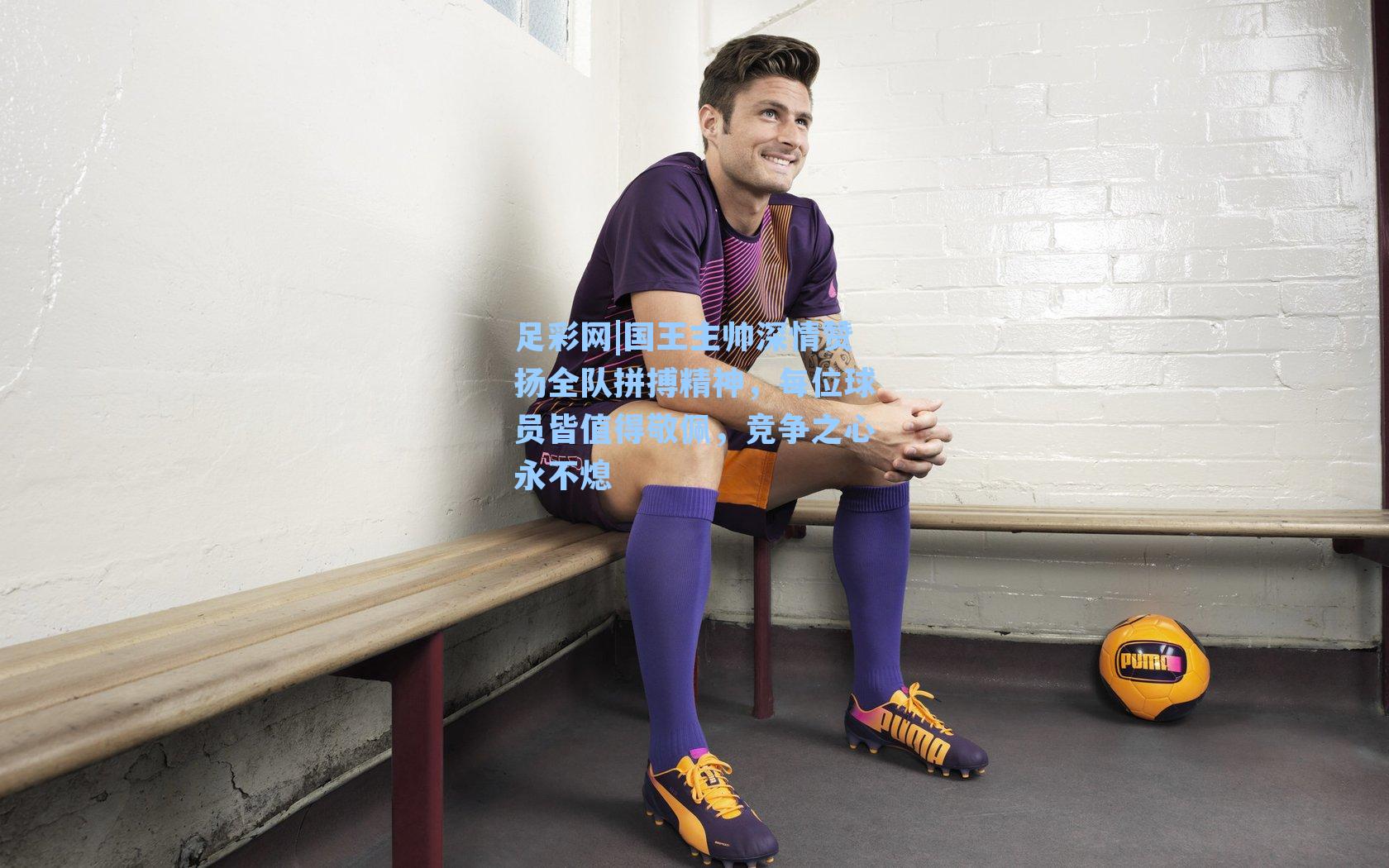 国王主帅深情赞扬全队拼搏精神，每位球员皆值得敬佩，竞争之心永不熄