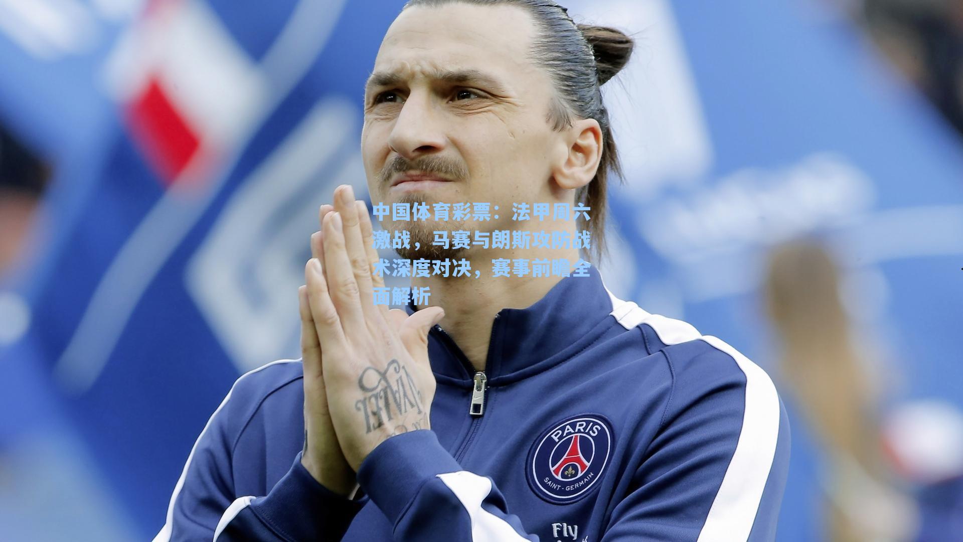 法甲周六激战，马赛与朗斯攻防战术深度对决，赛事前瞻全面解析