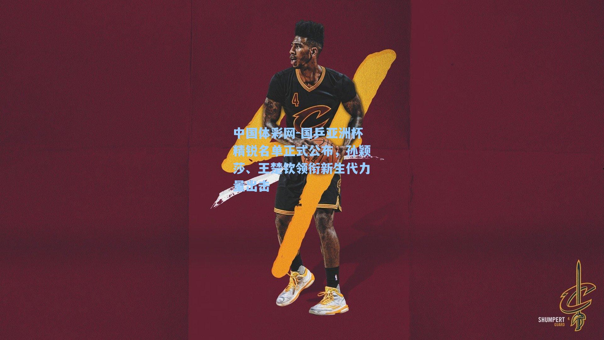 国乒亚洲杯精锐名单正式公布,孙颖莎、王楚钦领衔新生代力量出击