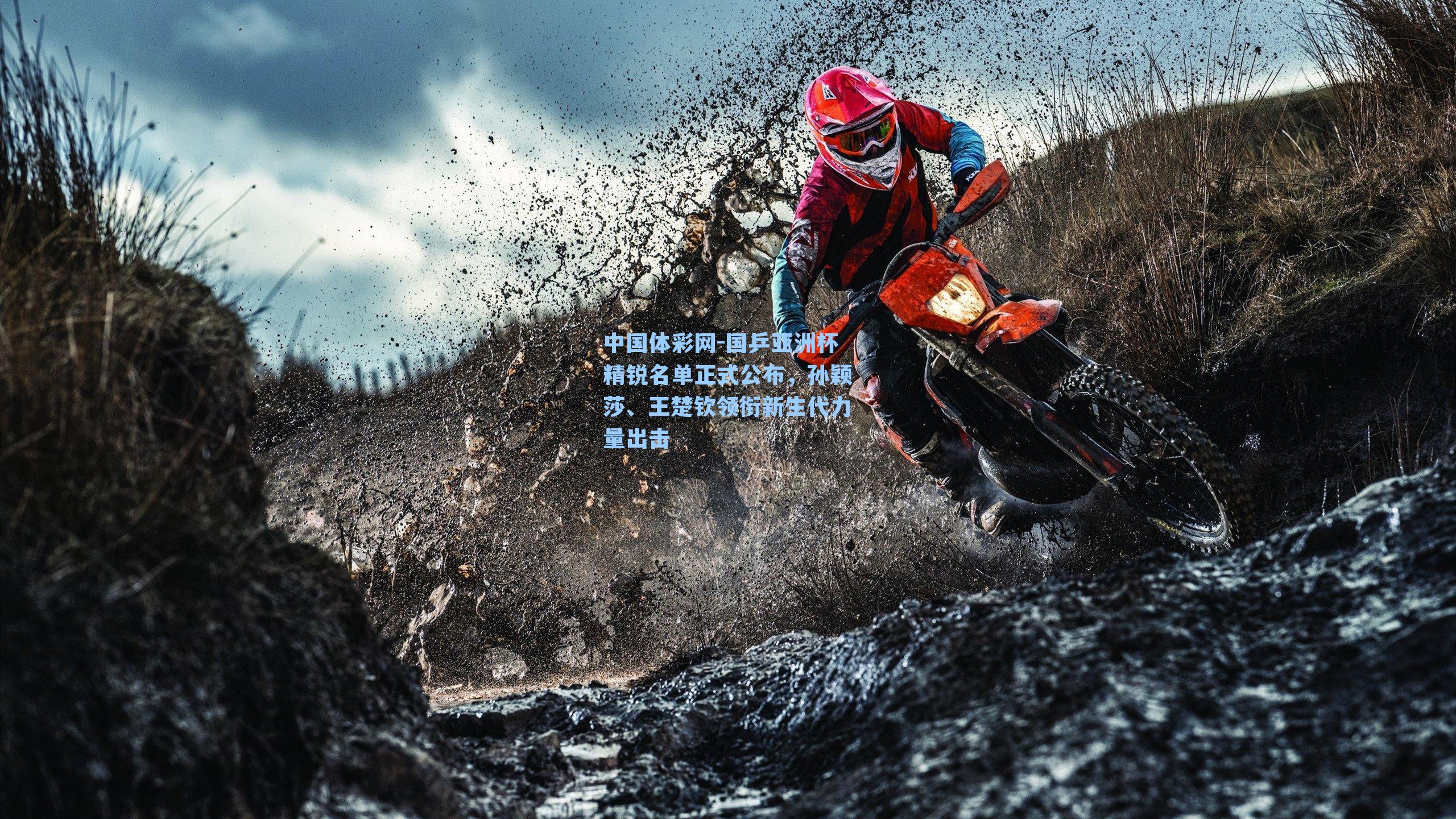 国乒亚洲杯精锐名单正式公布,孙颖莎、王楚钦领衔新生代力量出击