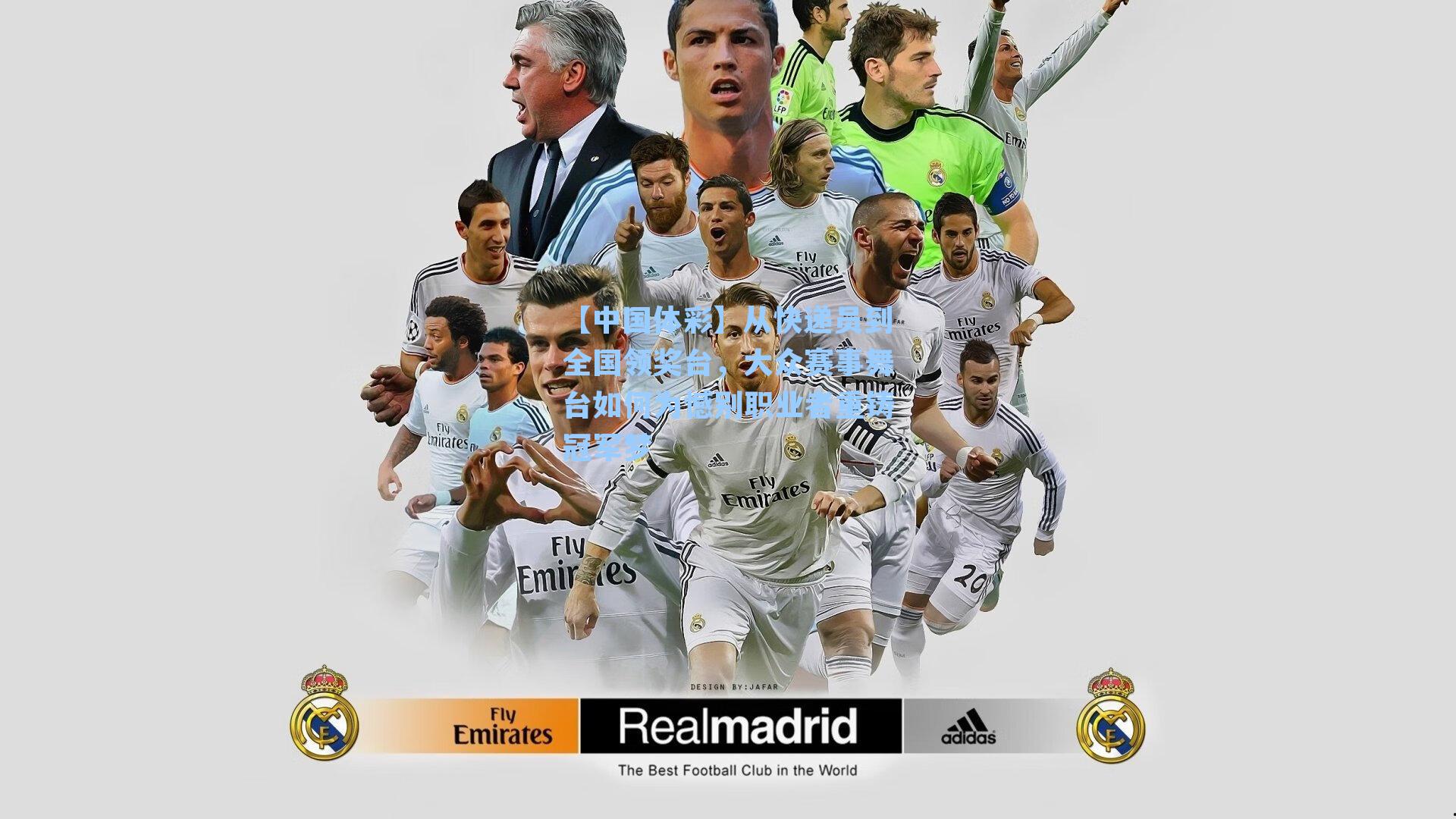 从快递员到全国领奖台，大众赛事舞台如何为憾别职业者重铸冠军梦