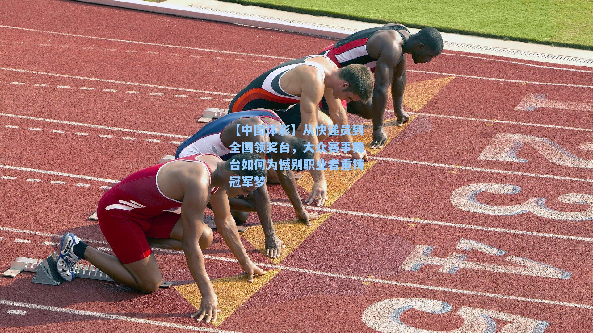 从快递员到全国领奖台，大众赛事舞台如何为憾别职业者重铸冠军梦